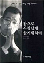 참으로 사람답게 살기 위하여 - 김수환 추기경의 세상사는 이야기 (알수3코너) 