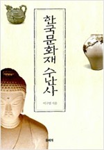 한국문화재 수난사 (민1코너)