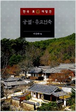 궁궐.유교건축 - 한국 미의 재발견 12 