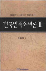 한국민족주의론 2 - 한국민주주의史的 맥락에서 (알역33코너)