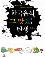 한국음식, 그 맛있는 탄생 - 우리가 몰랐던 우리 음식의 유래와 문화 (알오37코너)