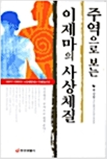 주역으로 보는 이제마의 사상체질 (의5코너)