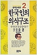 한국인의 의식구조 2 - 한국인 시리즈 2