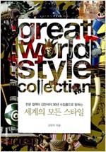 세계의 모든 스타일 - 전문 켈렉터 김민석이 30년 수집품으로 말하는 (알미15코너)