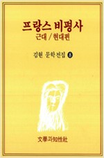프랑스 비평사 (근대 / 현대편) l 김현 문학전집 8 (알인72코너) 
