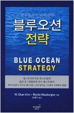 블루오션 전략 - 성공을 위한 미래전략 (알차21코너)