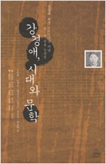 강경애, 시대와 문학 - 강경애 탄생 100주년기념 남북공동 논문집 (알인34코너)