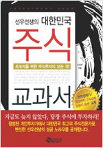 선우선생의 대한민국 주식교과서 (알차26코너)