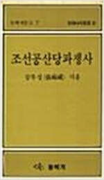 조선공산당파쟁사 - 현대사 자료집 3 (알코너) 