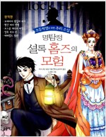 명탐정 셜록 홈즈의 모험 - 완역판 - 초등학생을 위한 추리소설 1 (알유2코너)