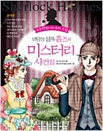 명탐정 셜록 홈즈의 미스터리 사건집 - 초등생을 위한 추리소설 (알유5코너)