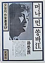 머나먼 쏭바강 - 오늘의 작가총서 17 - 박영한 소설 (알소8코너)