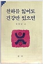 천하를 잃어도 건강만 있으면