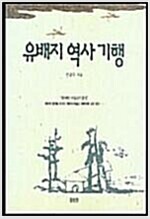 유배지 역사기행 (알코너)