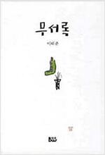 무서록 (알코너) 