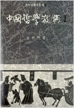 중국철학산고 1. 2 - 온누리학술총서 1,2 (2권) (알집52코너) 