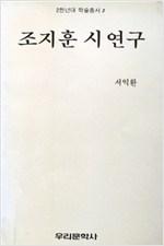 조지훈 시 연구 - 2천년대학술총서 5 - 저자서명본 (알인32코너)