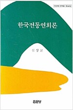 한국전통연희론- 아산재단 연구총서 240  (미7코너)