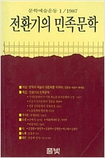 전환기의 민족문학 - 문학예술운동 1 (알인44코너)