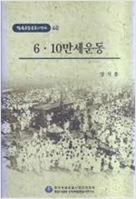 6.10만세운동 - 한국독립운동의 역사 40 (알역31코너)