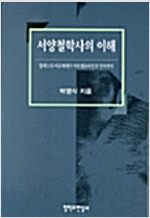 서양철학사의 이해