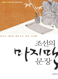 조선의 마지막 문장 - 조선조 500년 글쓰기의 완성 이건창 (알오92코너)