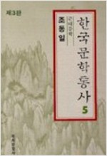 한국문학통사 (별책부록 포함 전6권, 제3판) (알인81코너)