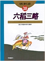 육도삼략 - 만화중국고전38 (알코너) 
