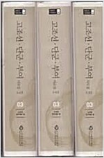 고조선 단군 부여 자료집(상) (하3코너)