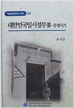 대한민국임시정부 3 - 중경시기 : 한국독립운동의 역사 25 (알역31코너)