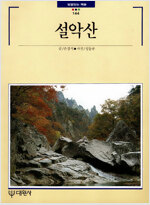 설악산 - 빛깔있는 책들144 (알코너) 