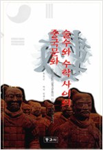 술수와 수학 사이의 중국문화 (알역72코너)