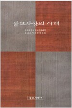 불교사상의 이해 (불3코너)