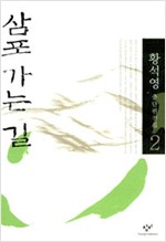 삼포 가는 길 - 황석영 중단편전집 2 - 초판 (알소3코너)