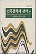 민족문학사 강좌 - 하 - 창비신서 138 (알인45코너)