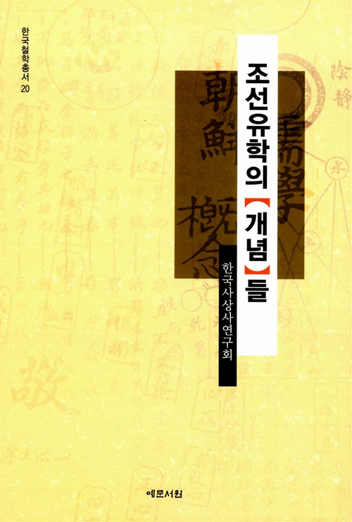 조선유학의 개념들 - 한국철학총서 20 (알집30코너)