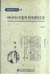 아나키스트들의 민족해방운동 - 한국독립운동의 역사 45 (나26코너) 