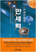 한국천문대 만세력 - 한국천문연구원이 직접 편찬한 만세력 (알오5코너)