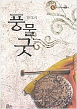 경기도의 풍물굿 - 기전문화예술총서 8 (알가13코너)