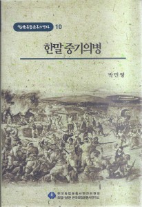 한말 중기의병 - 한국독립운동의 역사 10 (나26코너) 