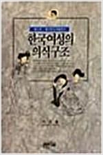 한국여성의 의식구조 제1권 - 생구인가 사람인가 (알오35코너)