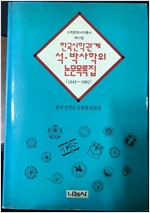 한국신학관계 석,박사학위 논문목록집 - 1945-1992 (알기2코너)