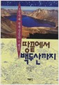 땅끝에서 백두까지 - 조선시대 선비들의 기행문 (알답3코너)
