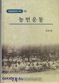 농민운동 - 한국독립운동의 역사 28 (역31코너)