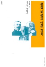 문학비평과 인문과학 - 이화문고 - 초판 (알인41코너)