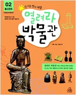 신나는 역사 체험 열려라 박물관 2 - 불교문화, 국립중앙박물관 편 (알유1코너)