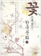 꽃으로 보는 한국문화 3 (알가10코너)