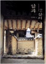 앎과 삶의 공간 - 한국건축의 재발견 2 (알가11코너)