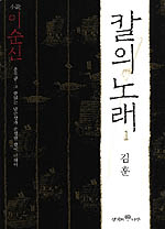 칼의 노래 1 - 김훈 장편소설 (알수18코너)