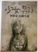 소녀 유자 - 이제하 장편소설 - 1988년 초판 (알소5코너)